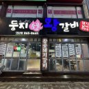 둥지숯불갈비