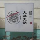 화린훠궈 | 횡리단길 신상 훠궈맛집 경주 황리단길 화린훠궈