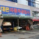 연합자동차정비공업사 이미지