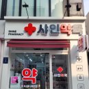 샤인약국 이미지