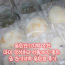 뭐줄까오늘간식 | 동탄잔기지떡 추천 아이 간식부터 선물까지 좋은 궁 잔기지떡 동탄점 후기