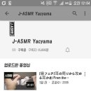 불면증문숙이둘아 내가 좋아하는 ASRM채널 하나 추천하고감☆ 이미지