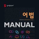 [공지]문법새교재- '숨마쿰라우데 어법 Manual' - 이룸이앤비 (최신증보판) - 레벨업 한 친구들도 필히 구매!| 이미지