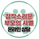 [온라인상담: 갑작스러운 부모의 사별] 한국아동청소년심리상담센터 이미지