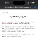 스테이사계;온