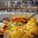 논공로5길 | [대구/달성군] 논공에서 즐기는 이국적 인도/파키스탄 현지식 맛집 &#39;시즐하우스&#39;