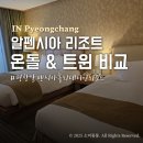 홀리데이 인 리조트 | 알펜시아 홀리데이인리조트 슈페리어 트윈 온돌방 비교 및 후기