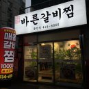 바른김치찜 | 광안리 매운갈비찜 맛집 바른갈비찜 광안점 후기