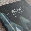 불을지키는사람들