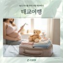 신당역산부인과 태교여행, 임신 주수별 주의 사항 체크하기