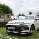 에스제이미디어 | 제주 렌트카 돌하루팡 제주도 렌트카 자차 후기