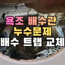 조촌동 주민센터 화장실(부속) | 대구 욕조배수구 누수, 욕조 철거 없이 배수관 트랩 교체한 방법