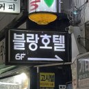 호텔 마두 | 고양 일산] 마두역 호텔 일산 모텔 &#34;블랑호텔&#34; 솔직후기