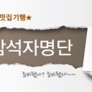 Re:5월25일(목) 오후7시30분 연산동 닭갈비 하나로 승부하는 "일촌닭갈비"에서 즐저를 함께 하기를요~~~ 이미지