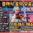 클래식 음악 모음 13탄🎵| 스트레스 해소🔥에 좋은 클래식 음악 | Upbeat Classical Music 이미지