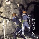 문경 에코월드 거미열차 입장료 주차장 은성갱 여행지