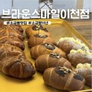 경충대로 11 | [이천 빵집] 소금빵11년 이천 소금빵 맛집 브라운스마일 :) 솔직후기
