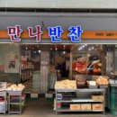 만나반찬