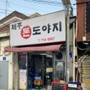제주돈 도야지 | 염리 고기집 제주돈도야지 후기