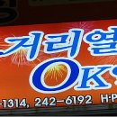 오거리열쇠，OK열쇠