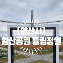 임시주차장(족구장) | [양산시] &lt;황산공원&gt; 중부광장 &#39;튤립정원&#39; 개화상황 실시간(주차) 2025.04.13