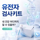 북부유전자 | 유전자검사키트 2026년, 내 건강 예측 가능할까? 후기부터 선택 가이드까지!