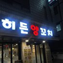 반포대로22길 79-5 | 교대에서 발견한 진짜 양꼬치맛집 히든양꼬치