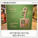 무용지용 | 서면 무용지용 팝업스토어 후기