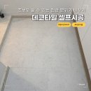 컴퓨터 사용 초보 | 현관 분위기 확 바뀌는 데코타일 셀프 시공 후기｜초보도 가능한 바닥 리폼