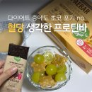 신제 | 혈당 걱정 줄인 헬시플레이스 빼바 소프트크런치 !