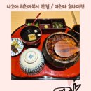 4308 | 나고야 사카에 히츠마부시 맛집｜아츠타 호라이켄 마츠자카야점 솔직 후기