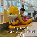 세라젬웰파크 - 송파구 올림픽로 240 | 기장 세라젬 키즈카페 웰파크 솔직후기, 아이도 부모도 만족했던 부산 신상 실내놀이터