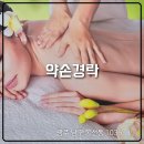 기혈 순환 마사지 | 광주 경락 잘하는 봉선동 약손경락 신부관리나 마사지로 추천