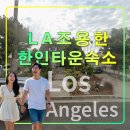 LA 조용한 한인타운 숙소,엘에이 코리아 민박,엘초로,추풍령,추천 맛집