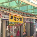 부성상회 이미지