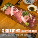 참치의신 | 분위기부터 맛까지 청주참치맛집 참치마트 동남지구본점 직접 가본 후기