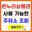 태광주유소 | 온누리상품권으로 주유하는 방법, 온누리 사용가능한 주유소 조회하는 방법