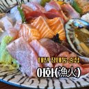 시간과불의맛어화 | 대전 장대동 술집 어화 계절 숙성사시미 갑오징어 덴푸라