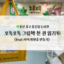 함월고등학교 | [아이랑 주말에] 울산 중구 종갓집 도서관 ‘오독오독’ 도전, 어린이 회원증 만들기