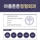 아름튼튼정형외과의원 이미지