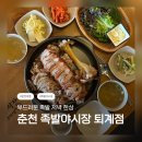 263-2-000027 | 🍖 춘천 족발 맛집 / 족발야시장&amp;무청감자탕 춘천퇴계점