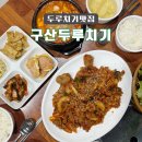 구산두루치기