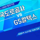 한국도로공사 VS GS칼텍스 이미지