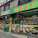 솔밭숯불갈비 이미지