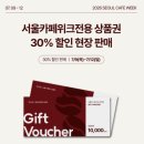 고맙소한돈 | [서울카페위크 2026] 서울카페위크 다녀온 솔직후기 (+마곡나루역→코엑스 지상 안 나가는 최단거리 안내)