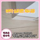 성현동-20 | 아파트 오래된 걸레받이 실리콘 교체 바닥 벽 경계 코킹
