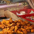 괴산 군민가마솥 옆 | 괴산시장 맛집 그냥치킨(괴산여행코스추천)