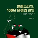 [도서정보] 팔레스타인, 100년 분쟁의 원인 / 정환빈 / 인세50 이미지