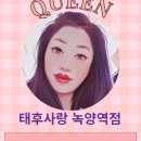 태후사랑녹양역점