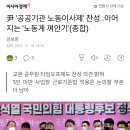 尹 '공공기관 노동이사제' 찬성..이어지는 '노동계 껴안기'(종합) 이미지